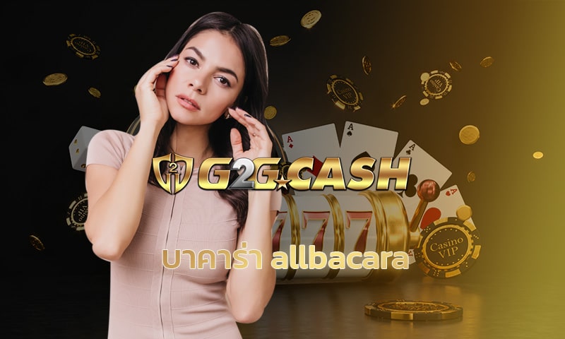 บาคาร่า allbacara เว็บตรง ยอดนิยม อันดับ 1 โปรโมชั่น คืนคอมเต็ม